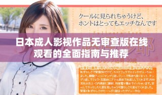 日本成人影視作品無(wú)審查版在線觀看的全面指南與推薦