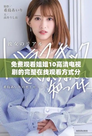 免費觀看姐姐10高清電視劇的完整在線觀看方式分享