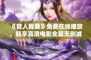 《官人我要》免費(fèi)在線播放，暢享高清電影全篇無(wú)刪減觀看體驗(yàn)