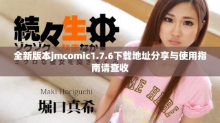 全新版本jmcomic1.7.6下載地址分享與使用指南請查收