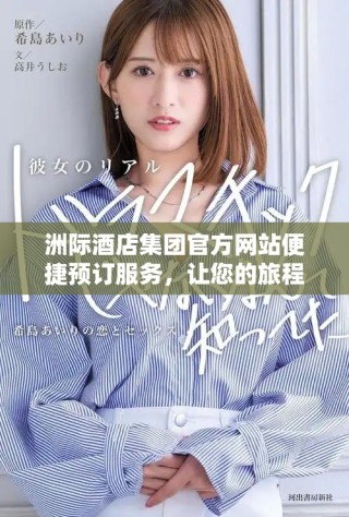洲際酒店集團(tuán)官方網(wǎng)站便捷預(yù)訂服務(wù)，讓您的旅程更輕松舒適
