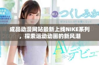 成品動漫網(wǎng)站最新上線NIKE系列，探索運動動畫的新風(fēng)潮