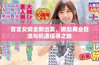 首富女婿全新出發(fā)，掀起商業(yè)巨浪與機(jī)遇探尋之旅
