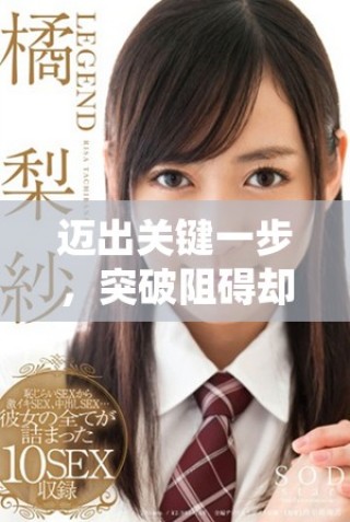 邁出關(guān)鍵一步，突破阻礙卻感到劇痛的真實(shí)經(jīng)歷分享