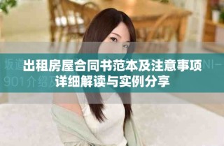 出租房屋合同書范本及注意事項詳細解讀與實例分享