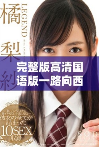 完整版高清國(guó)語(yǔ)版一路向西電影在線免費(fèi)觀看方法分享