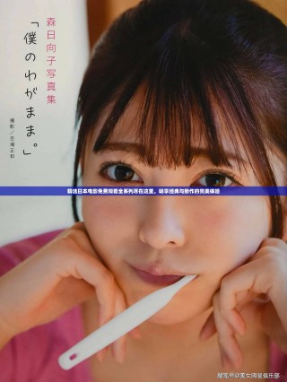 精選日本電影免費觀看全系列盡在這里，暢享經(jīng)典與新作的完美體驗