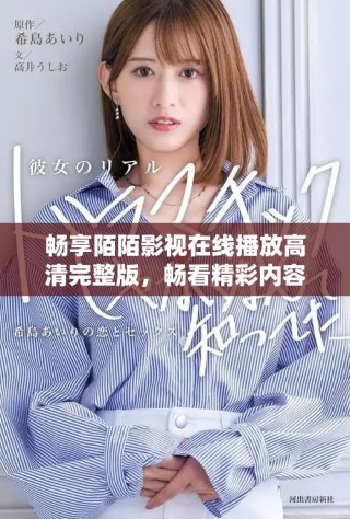 暢享陌陌影視在線播放高清完整版，暢看精彩內(nèi)容無限樂趣