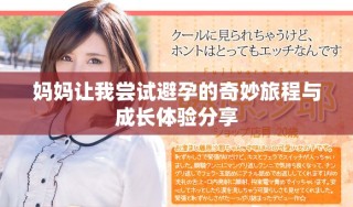 媽媽讓我嘗試避孕的奇妙旅程與成長(zhǎng)體驗(yàn)分享