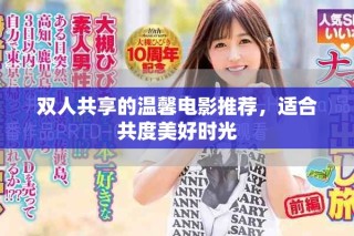 雙人共享的溫馨電影推薦，適合共度美好時(shí)光