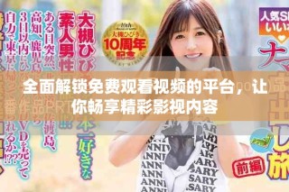 全面解鎖免費(fèi)觀看視頻的平臺(tái)，讓你暢享精彩影視內(nèi)容