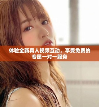 體驗全新真人視頻互動，享受免費的專屬一對一服務(wù)