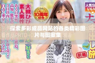 探索多彩成品網站的各類精彩圖片與圖案集