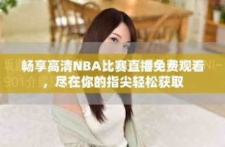 暢享高清NBA比賽直播免費(fèi)觀看，盡在你的指尖輕松獲取