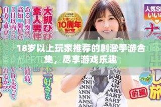 18歲以上玩家推薦的刺激手游合集，盡享游戲樂趣
