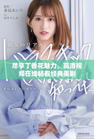 盡享丁香花魅力，高清視頻在線暢看經(jīng)典美劇