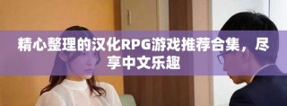 精心整理的漢化RPG游戲推薦合集，盡享中文樂(lè)趣