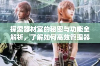 探索器材室的秘密與功能全解析，了解如何高效管理器材資源
