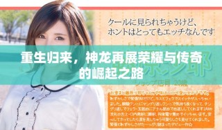 重生歸來，神龍再展榮耀與傳奇的崛起之路