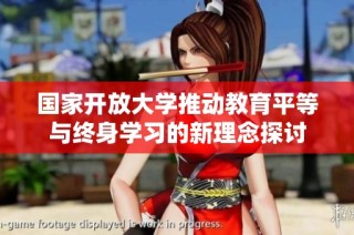 國家開放大學(xué)推動(dòng)教育平等與終身學(xué)習(xí)的新理念探討