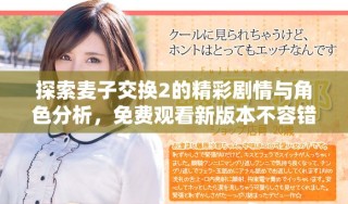 探索麥子交換2的精彩劇情與角色分析，免費(fèi)觀看新版本不容錯(cuò)過