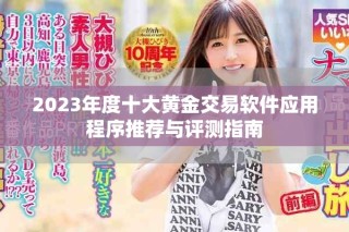 2023年度十大黃金交易軟件應用程序推薦與評測指南