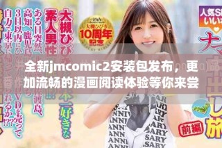 全新jmcomic2安裝包發(fā)布，更加流暢的漫畫閱讀體驗等你來嘗試