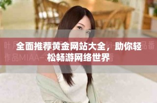 全面推薦黃金網(wǎng)站大全，助你輕松暢游網(wǎng)絡(luò)世界