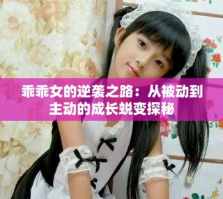 乖乖女的逆襲之路：從被動到主動的成長蛻變探秘