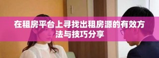 在租房平臺(tái)上尋找出租房源的有效方法與技巧分享
