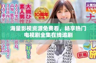 海量影視資源免費(fèi)看，暢享熱門(mén)電視劇全集在線追劇