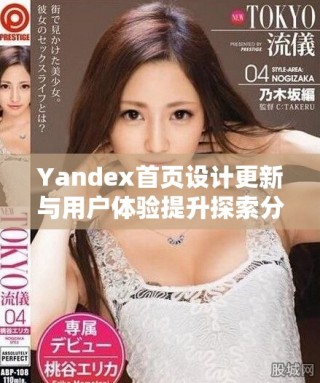 Yandex首頁(yè)設(shè)計(jì)更新與用戶體驗(yàn)提升探索分享