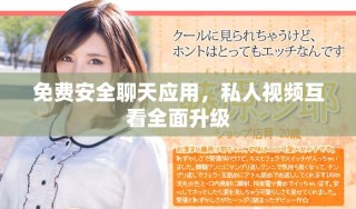免費(fèi)安全聊天應(yīng)用，私人視頻互看全面升級(jí)