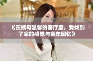《在姨母溫馨的客廳里，我找到了家的感覺與童年回憶》