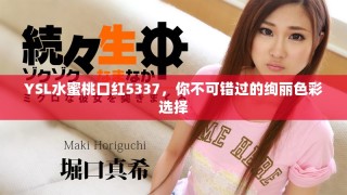 YSL水蜜桃口紅5337，你不可錯過的絢麗色彩選擇