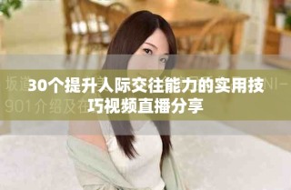 30個提升人際交往能力的實用技巧視頻直播分享