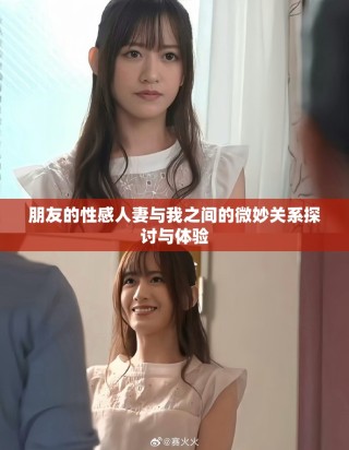 朋友的性感人妻與我之間的微妙關系探討與體驗