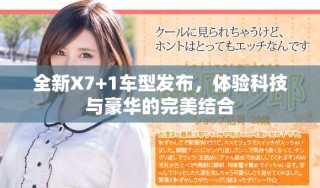 全新X7+1車型發(fā)布，體驗(yàn)科技與豪華的完美結(jié)合