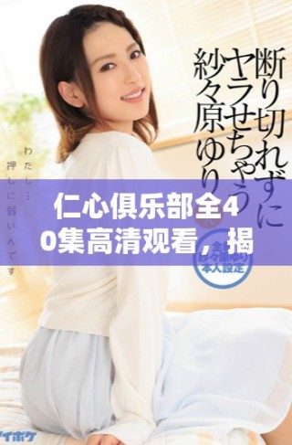 仁心俱樂部全40集高清觀看，揭示人性與善良的動(dòng)人故事