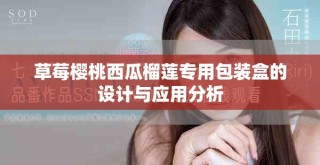 草莓櫻桃西瓜榴蓮專用包裝盒的設(shè)計與應(yīng)用分析