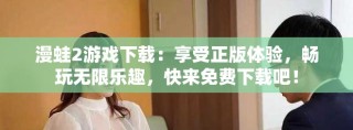 漫蛙2游戲下載：享受正版體驗，暢玩無限樂趣，快來免費下載吧！