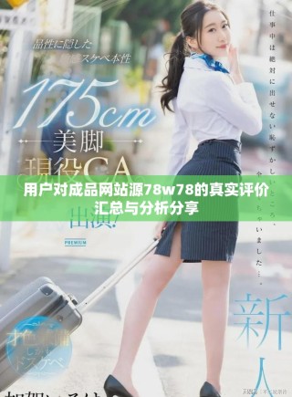 用戶對成品網(wǎng)站源78w78的真實評價匯總與分析分享