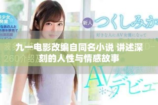 九一電影改編自同名小說(shuō) 講述深刻的人性與情感故事