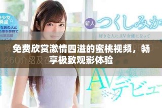 免費(fèi)欣賞激情四溢的蜜桃視頻，暢享極致觀影體驗(yàn)