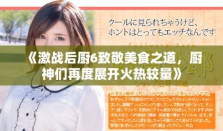 《激戰(zhàn)后廚6致敬美食之道，廚神們?cè)俣日归_(kāi)火熱較量》
