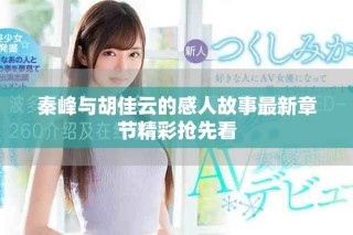 秦峰與胡佳云的感人故事最新章節(jié)精彩搶先看