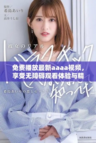 免費播放最新aaaa視頻，享受無障礙觀看體驗與精彩內(nèi)容