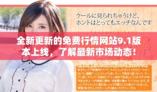 全新更新的免費行情網(wǎng)站9.1版本上線，了解最新市場動態(tài)！