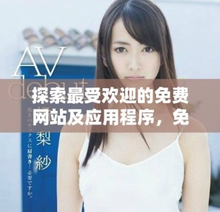 探索最受歡迎的免費網(wǎng)站及應用程序，免費觀看精彩視頻內(nèi)容