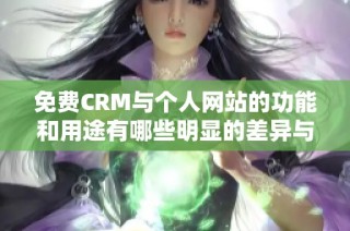 免費CRM與個人網(wǎng)站的功能和用途有哪些明顯的差異與比較分析